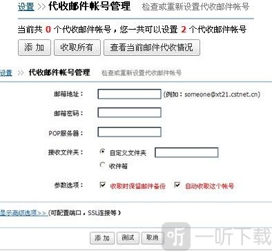 中科院邮箱App添加代收邮件账号界面