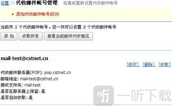 中科院邮箱App代收邮件配置完成界面