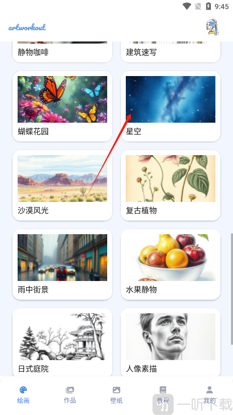 artworkout绘画选择画作进入绘画页面