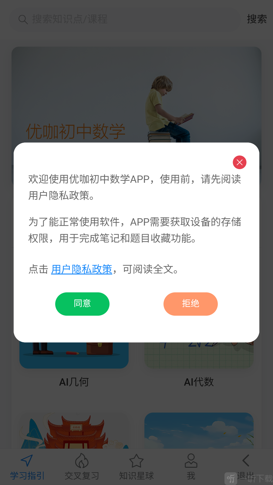 优咖初中数学app欢迎使用提示界面