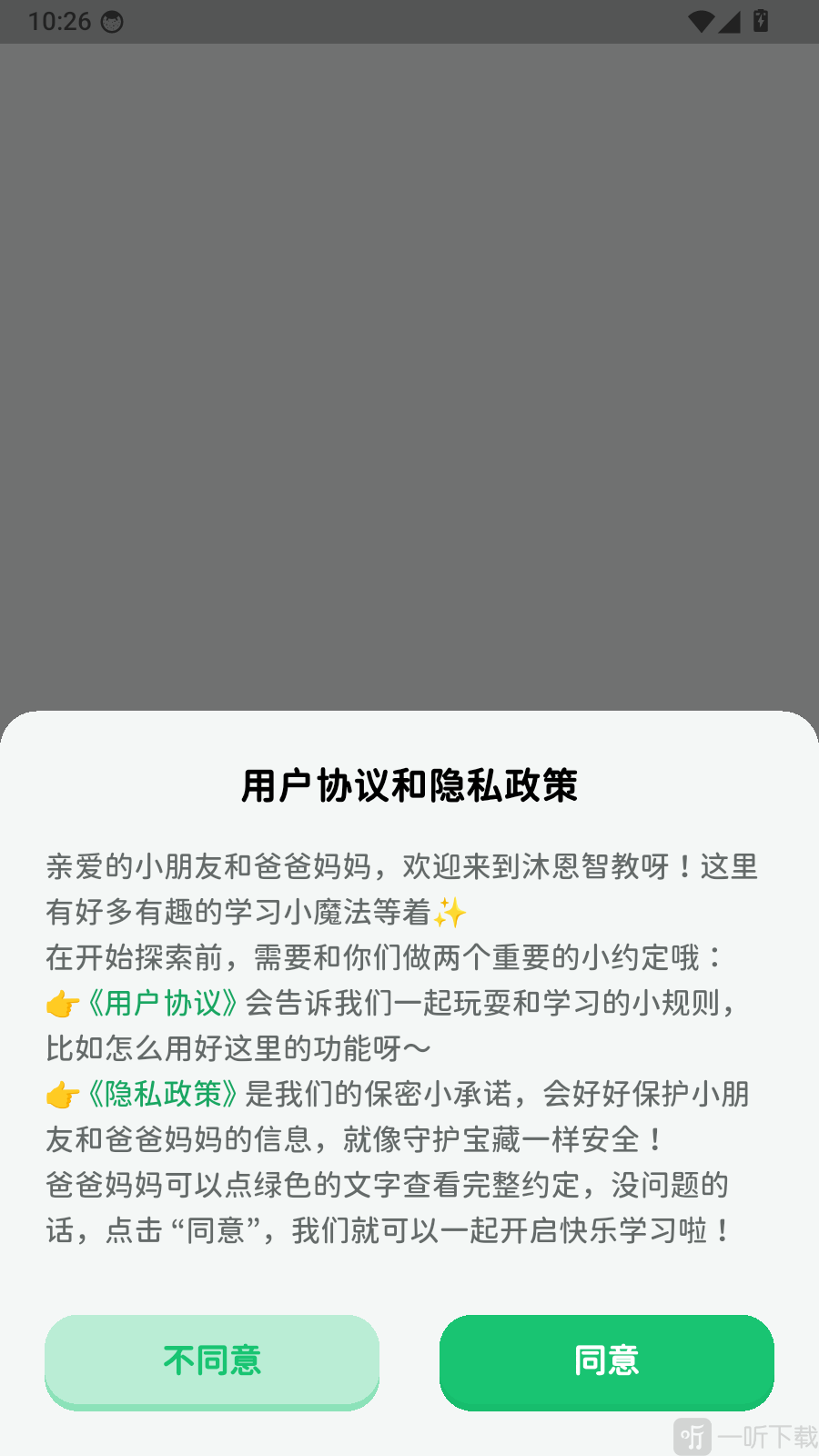 沐恩智教app用户协议和隐私政策提示界面