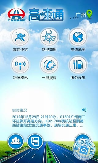广东高速通 1
