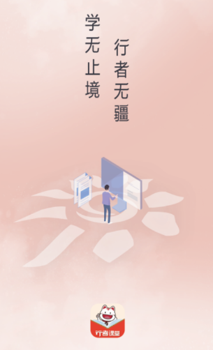 行者课堂 1