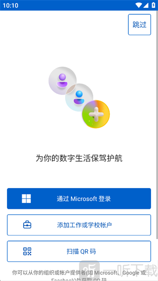 Microsoft Authenticator初始登录选择界面截图
