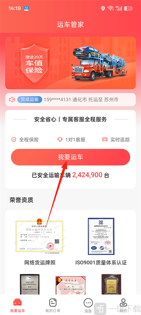运车管家App我要运车功能入口