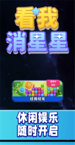 看我消星星 1