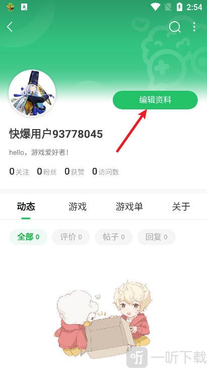 好游快爆编辑资料功能界面