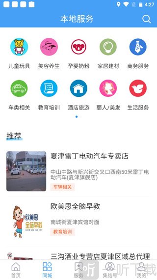 爱夏津app同城本地服务查询界面
