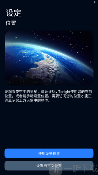 Sky Tonight星空地图位置获取设置界面
