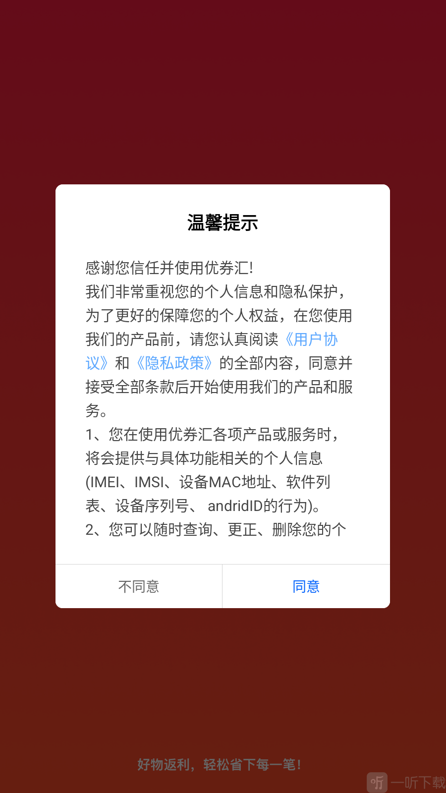 优券汇app温馨提示界面