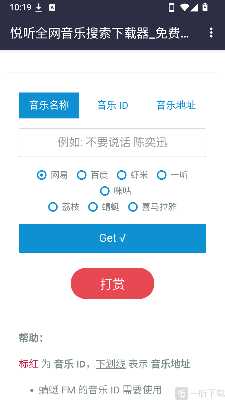 悦听音乐下载器选择音乐平台界面