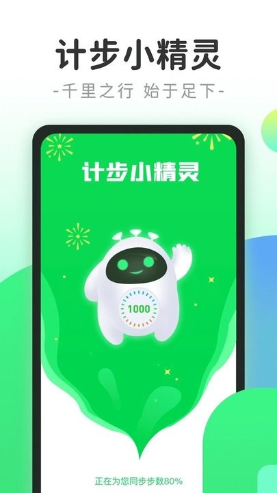 计步小精灵 1
