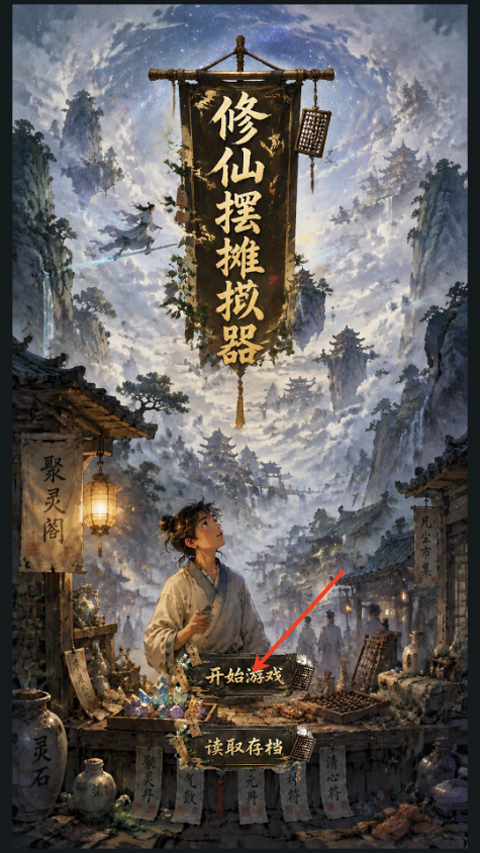 修仙摆摊模拟器