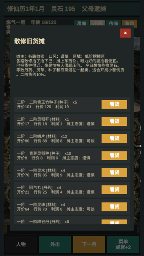 修仙摆摊模拟器