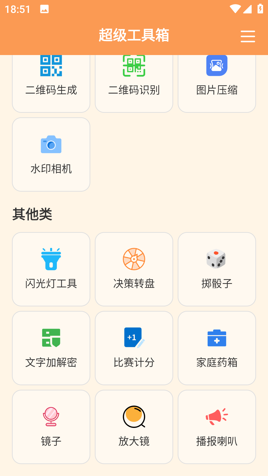 超级工具箱橙色版