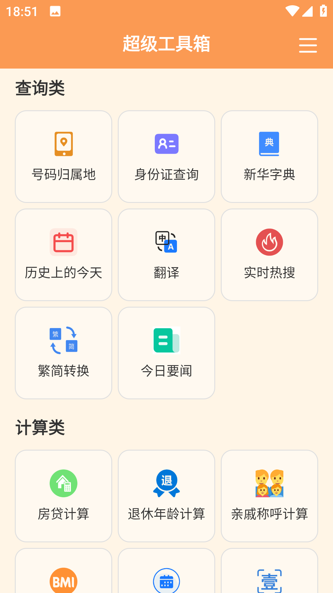 超级工具箱橙色版