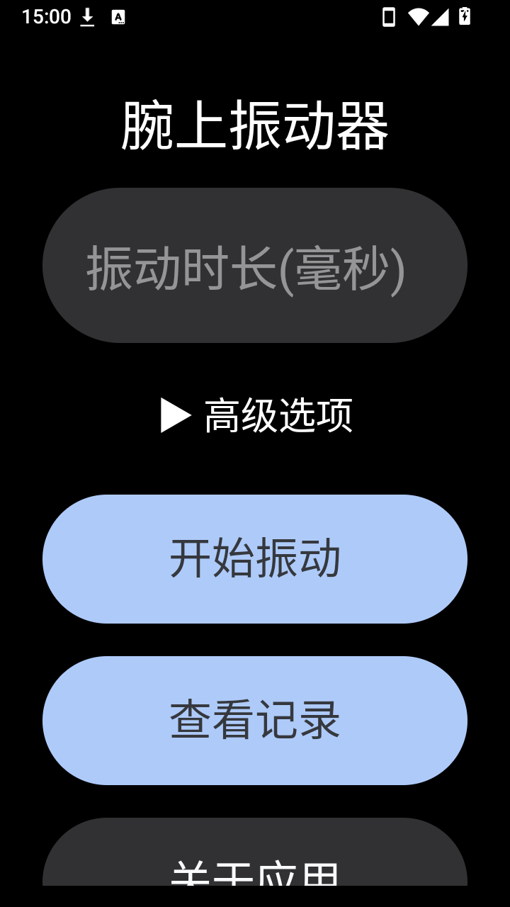 腕上振动器手表版