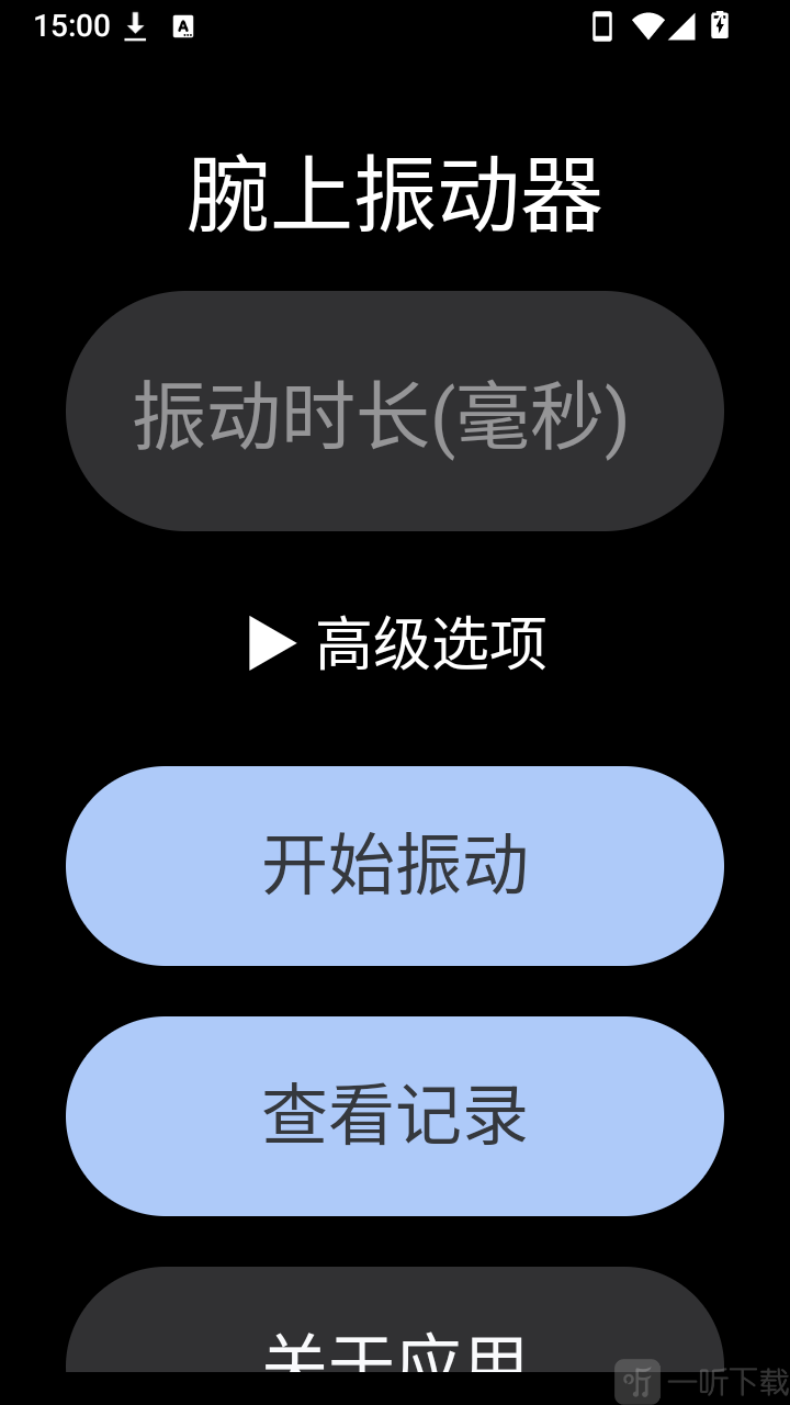 腕上振动器手表版振动时长设置界面