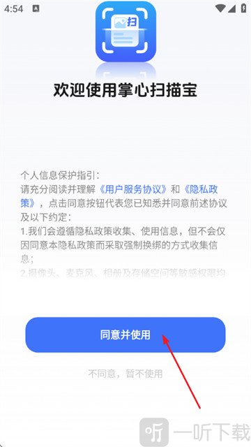 掌心扫描宝同意并使用界面 掌心扫描宝同意并使用界面