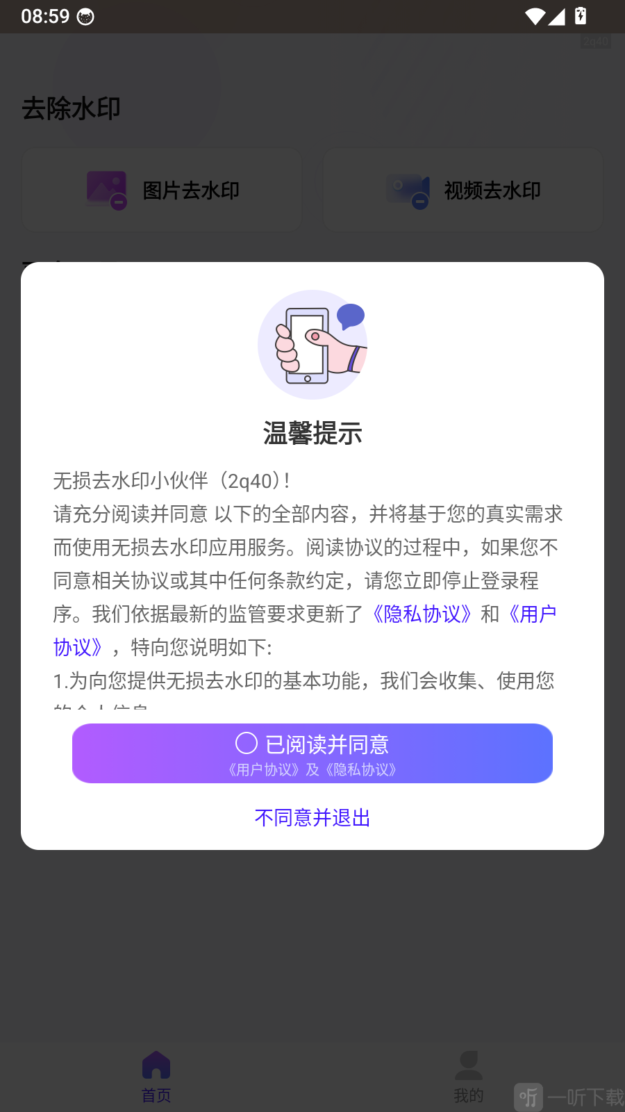 无损去水印app温馨提示界面