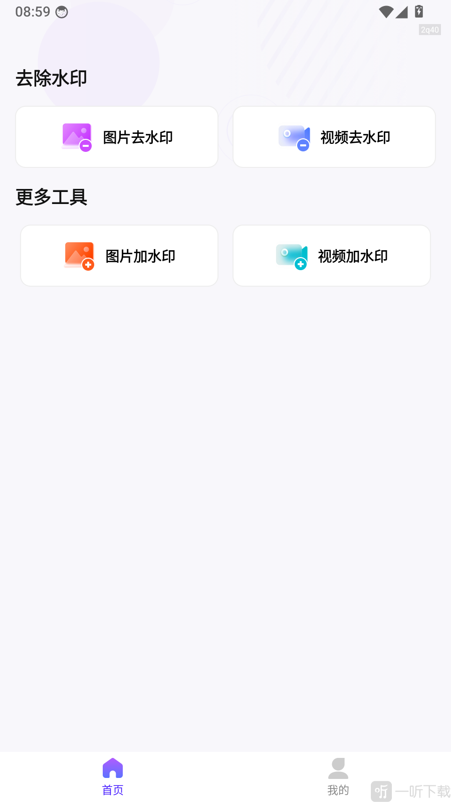 无损去水印app首页界面