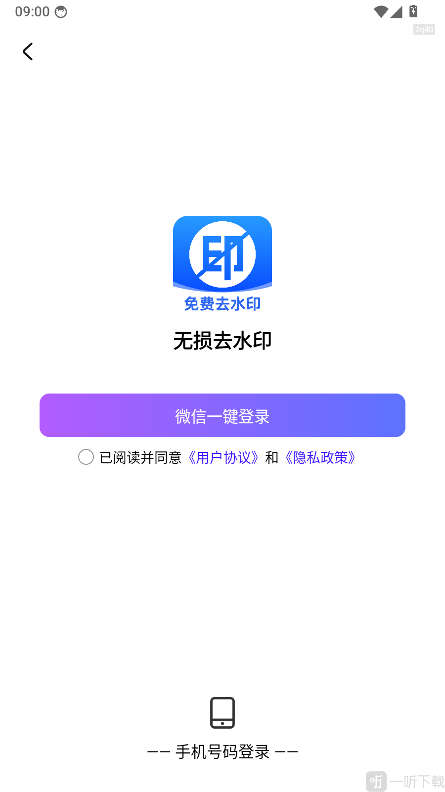无损去水印app微信登录界面