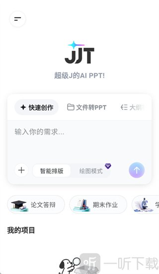 JJT智能创作官方版