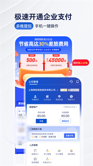 携程商旅app