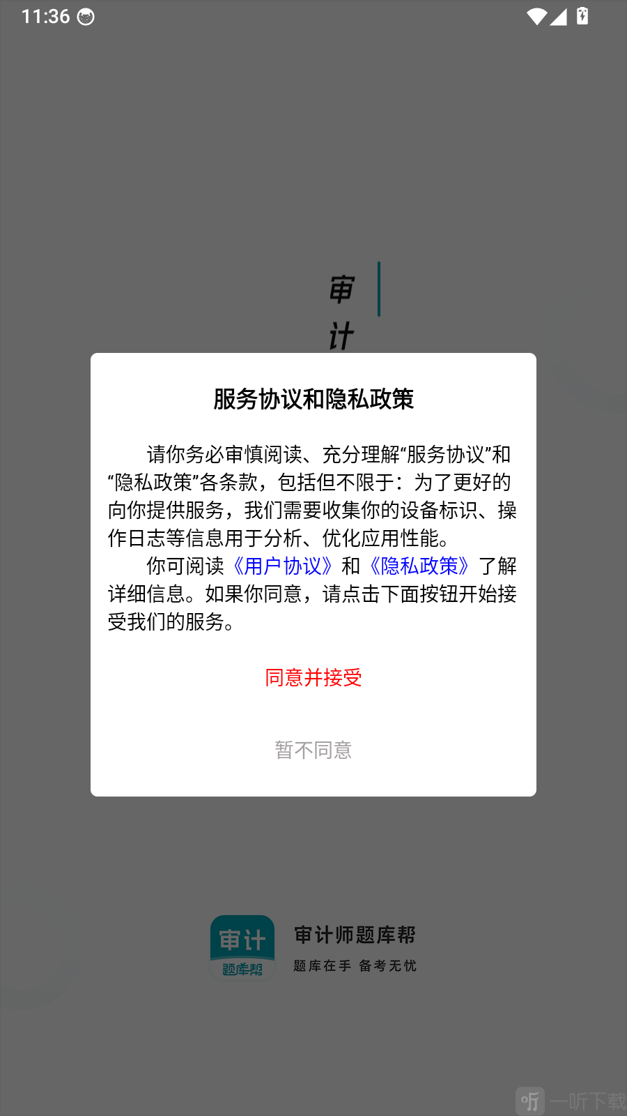 审计师题库帮同意协议