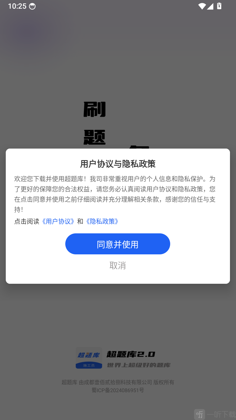 施工员超题库用户协议