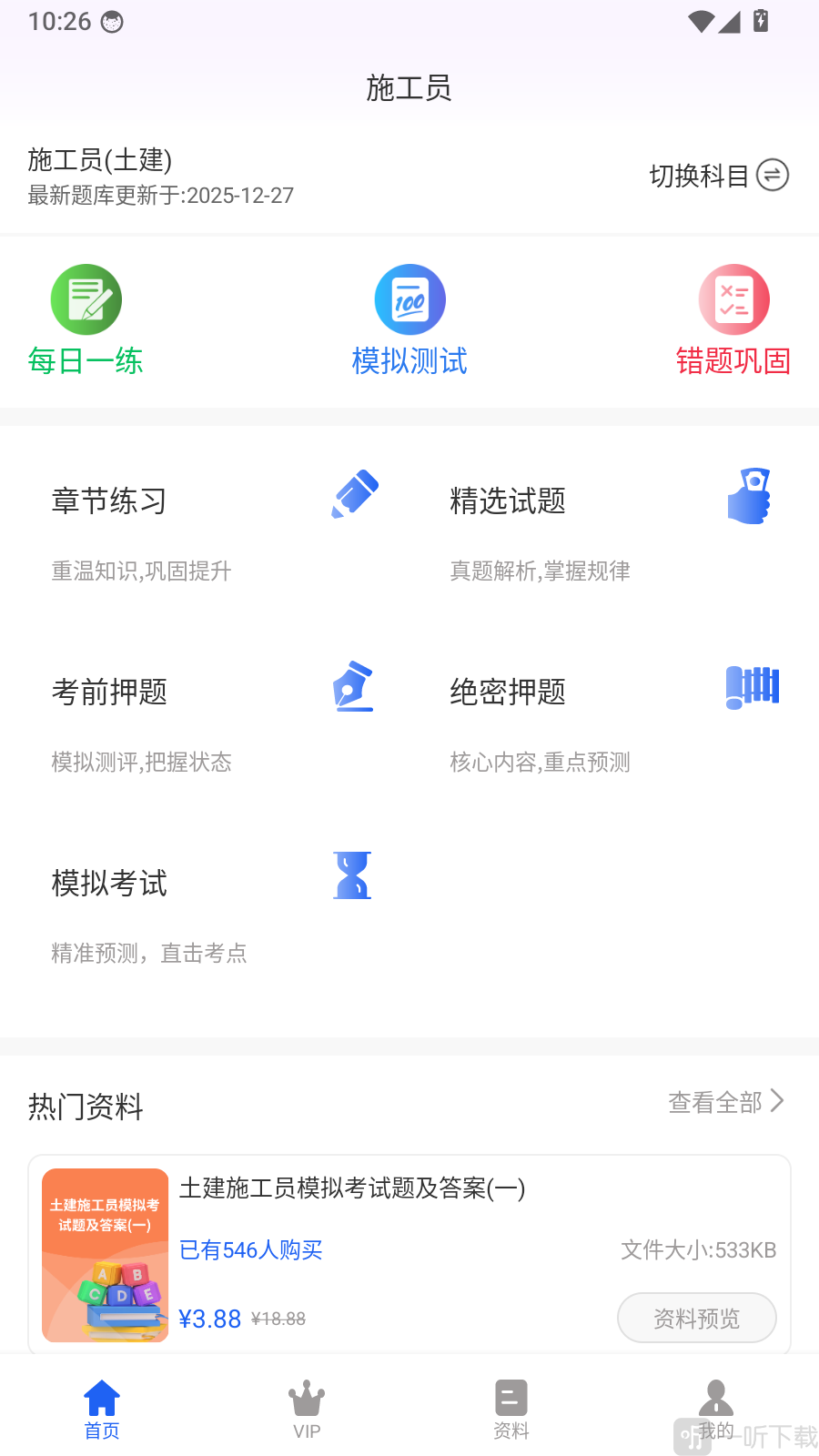 施工员超题库首页功能