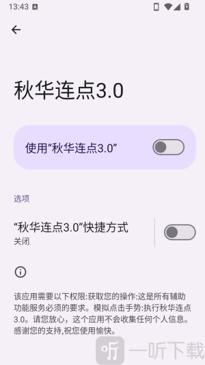 秋华连点3.0拳头版无障碍权限开启界面