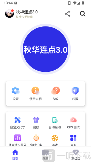 秋华连点3.0拳头版配置页面入口