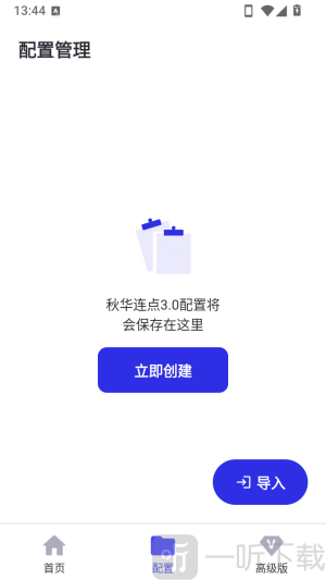 秋华连点3.0拳头版立即创建配置界面