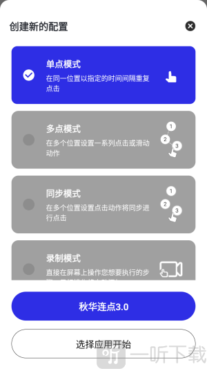 秋华连点3.0拳头版点击模式选择界面
