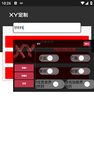 XY直装