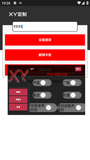 XY直装