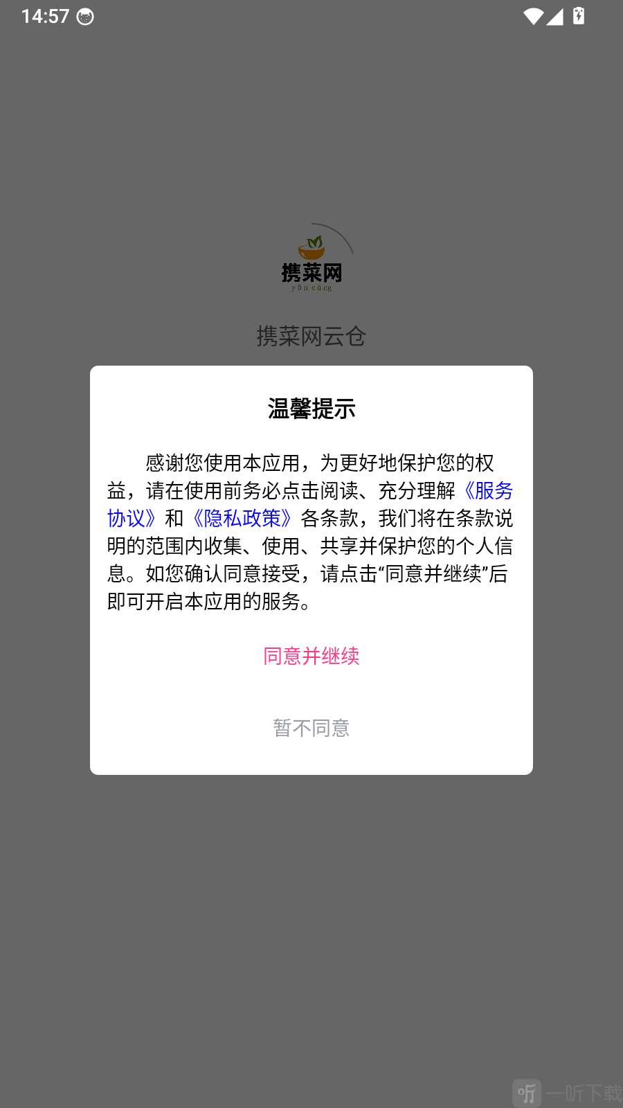 携菜网云仓app温馨提示界面