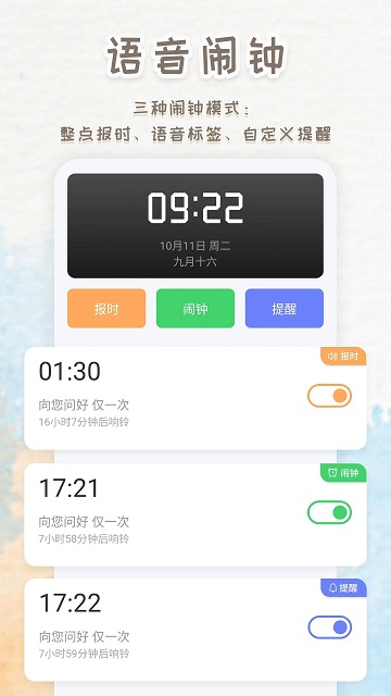 语音播报闹钟APP 1