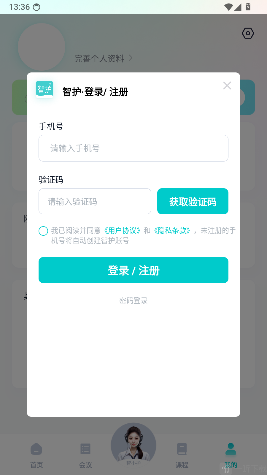 智护登录界面