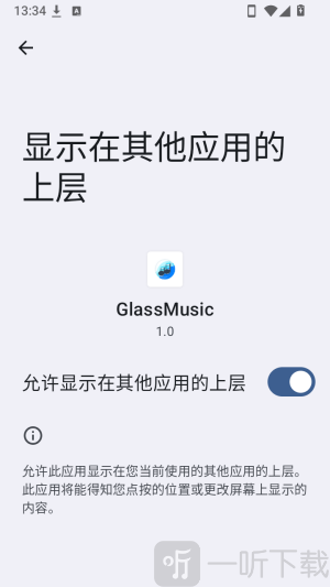 GlassMusic悬浮窗权限设置界面
