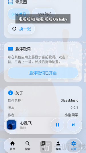 GlassMusic悬浮歌词显示效果