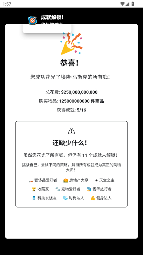 花掉马斯克的钱(富翁模拟器)