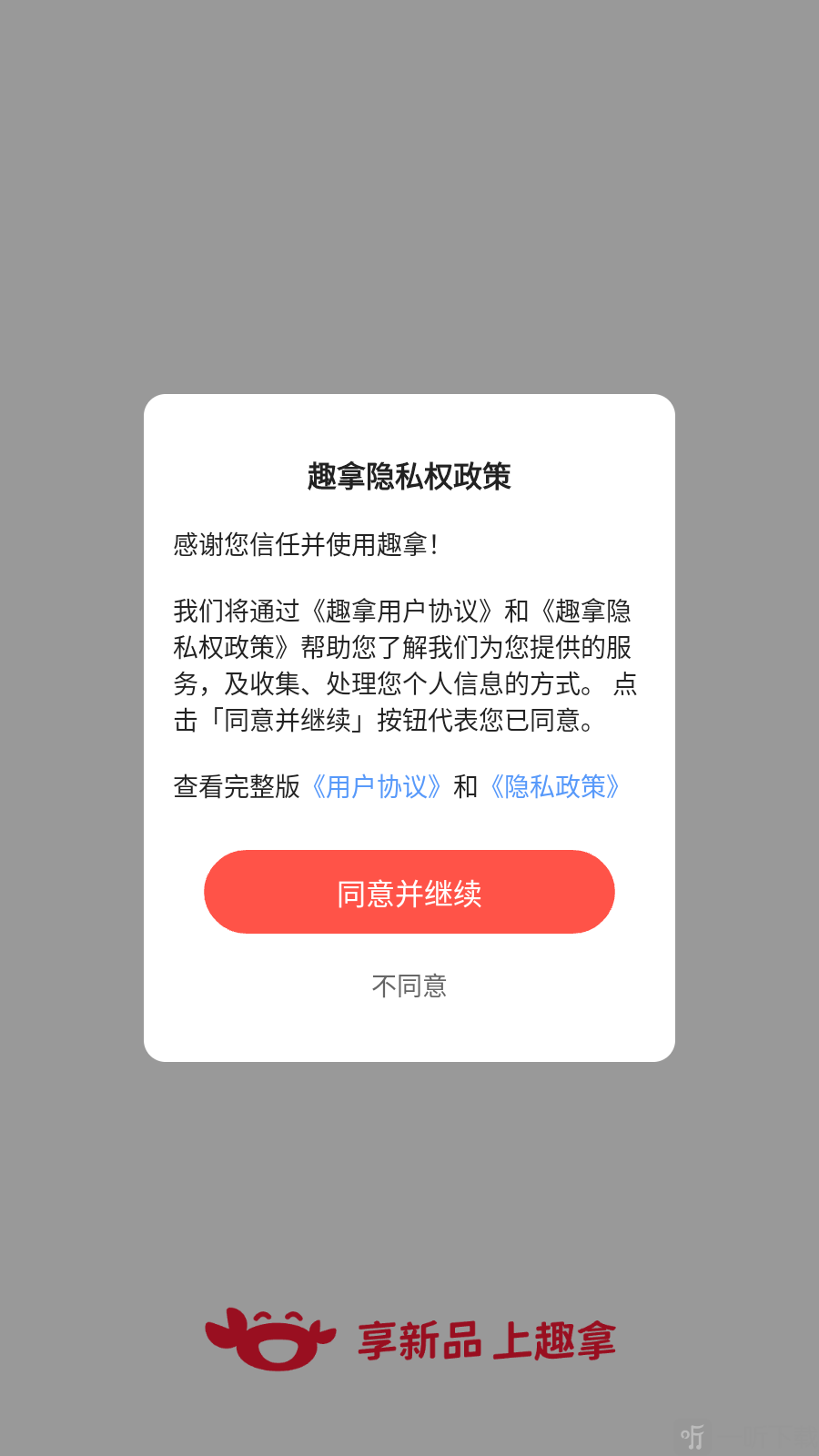 趣拿