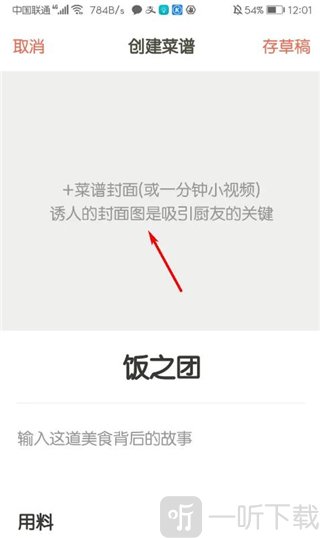 下厨房菜谱大全菜谱封面和内容编辑界面