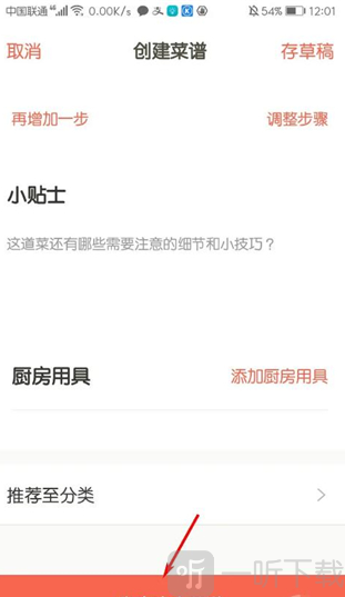 下厨房菜谱大全发布菜谱操作界面