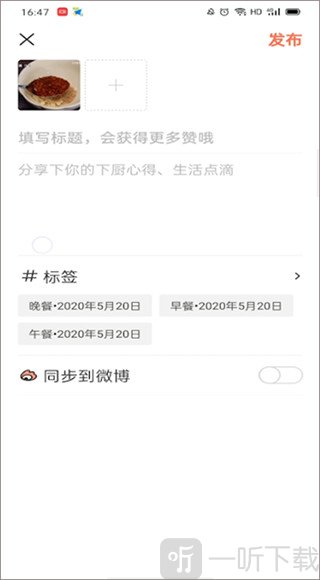 下厨房菜谱大全作品标签编辑和发布界面
