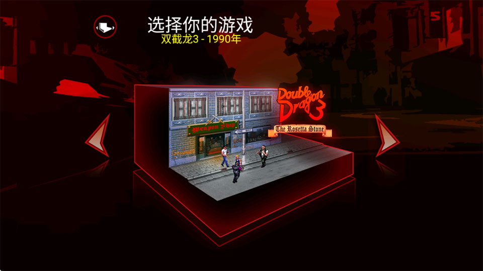双截龙三部曲手机版