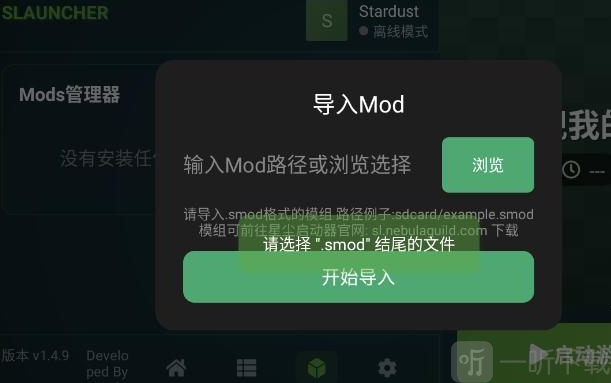 星尘启动器最新版本(slauncher) 星尘启动器添加模组界面