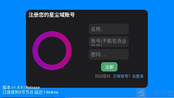 星尘启动器账号注册界面
